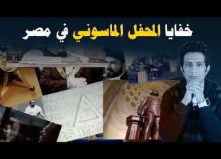 خفايا المحفل الماسوني في مصر