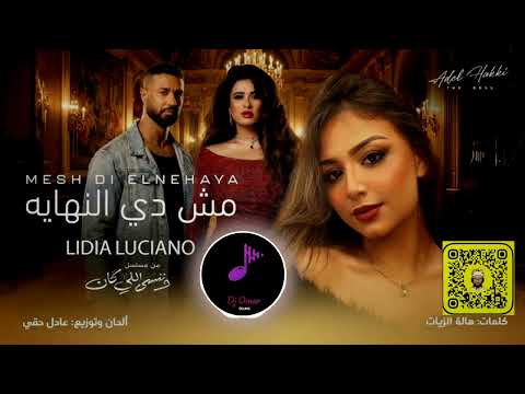 ريمكس ليديا لوتشانو مش دي النهايه DJ OMAR 2026