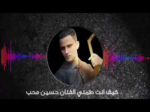 حسين محب كيف انت طمني جديد 2017