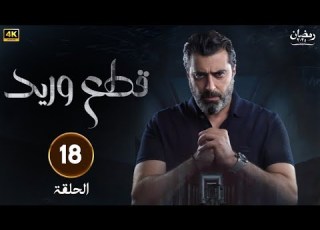 الحلقة الثامنة عشر 18 مسلسل قطع وريد بطولة سلوم حداد و باسم ياخور رمضان 2025