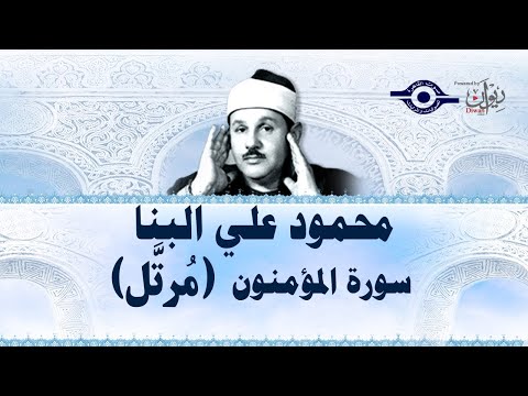 سورة المؤمنون محمود علي البنا
