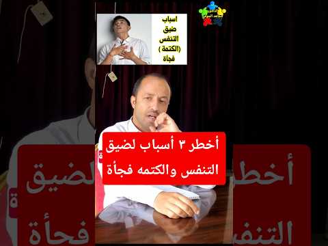 اسباب ضيق التنفس المفاجئ الكتمة ضيق التنفس Shorts
