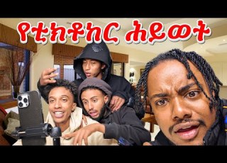 ቲክቶክ ሊዘጋባቸው ነው