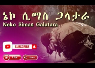 Ta Neko Simas Galatara New Wolaytgna Mezmur 2019