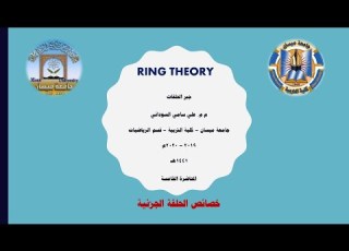 خصائص الحلقة الجزئية