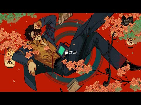 Natori 猿芝居 Sarushibai