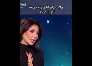 ولاء عزام أنا زبونة دويمة بأكل الكفوف