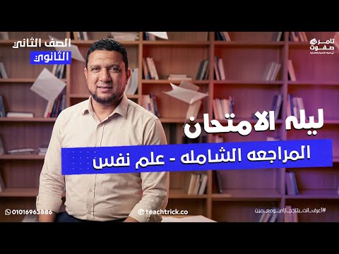 حل أسئلة ليله الامتحان علم نفس تانيه ثانوي 2026 تامر صفوت حل أسئلة ليله الامتحان علم نفس تانيه ثانوي 2026 تامر صفوت