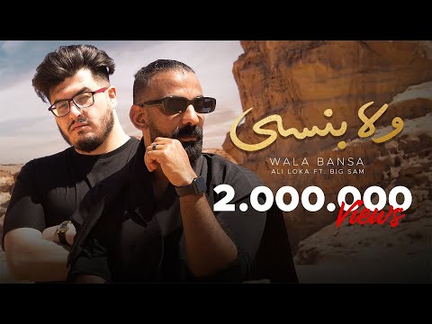 Ali Loka Ft BiGSaM Wala Bansa على لوكا و بيج سام ولا بنسى OFFICIAL MUSIC VIDEO