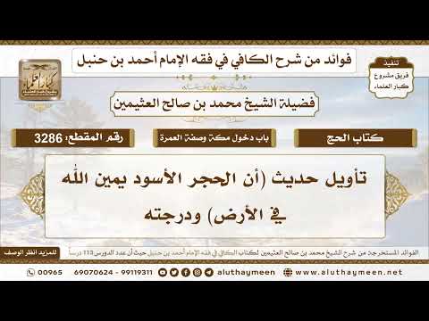 3286 تأويل حديث أن الحجر الأسود يمين الله في الأرض ودرجته تعليقات على الكافي لابن عثيمين