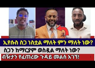 ነገረ ስጋዌ ክፍል 1 Faithalone