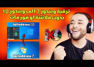 ترقية ويندوز 7 الى ويندوز 10 بدون فلاشة او فورمات وبدون برامج مضمونة 100
