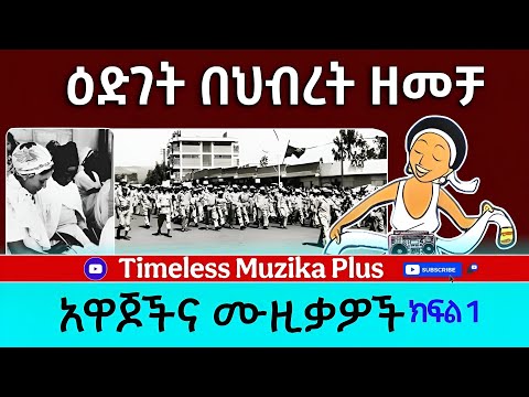 Ethiopia Edget Behebret Zemecha እድገት በህብረት ዘመቻ አዋጆች እና ሙዚቃዎች ክፍል 1
