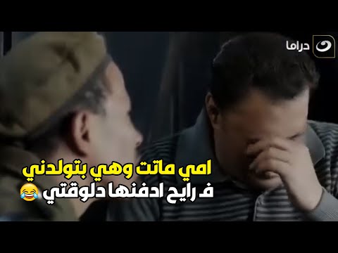 يا عيني العسكري دماغه لفت عمرو عبد الجليل بيحكي امه ماتت أزاى اتحداك لو فهمت حاجة منه