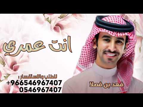 انت عمري ـ فهد بن فصلا شيله لايهمك 2026