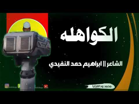 الشاعر ابراهيم حمد النفيدي