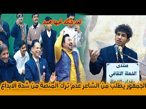 قصائد و شعر رائعة يبهر بها الجمهور الشاعر محمد فرحان أمسية منتدى الشعلة الثقافي