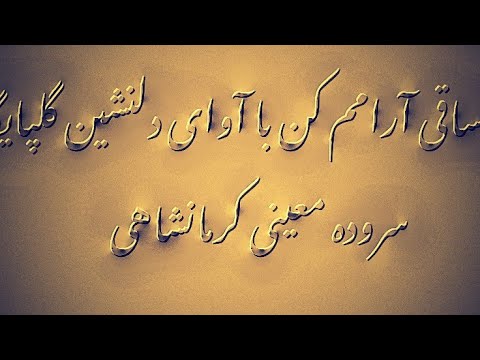 ای ساقی آرامم کن با آوای دلنشین گلپایگانی همراه با سروده ای چند از معینی کرمانشاهی ای ساقی آرامم کن با آوای دلنشین گلپایگانی همراه با سروده ای چند از معینی کرمانشاهی