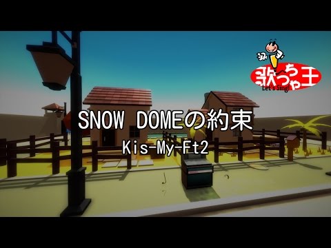 カラオケ SNOW DOMEの約束 Kis My Ft2