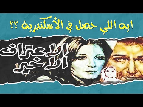 مراجعة و تحليل فيلم الإعتراف الأخير I قصة عفريتة الشاطبي