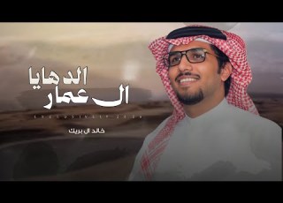 خالد ال بريك ابراهيم محمد الودعاني ال عمار الدهايا عجب بن فرحان ال عمار 2026