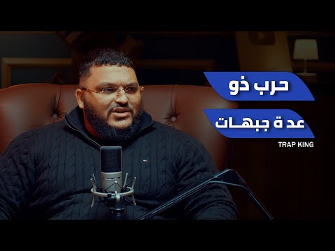 بودكاست كافيين حرب ذات عدة جبهات Trap King