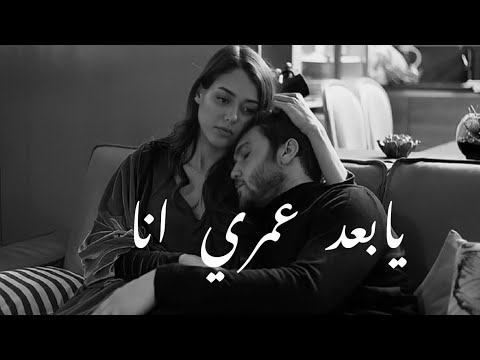 يابعد عمري انا عاصي الحلاني حالات واتس اب