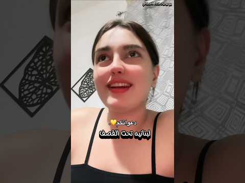 لبنانيه تحت القصف وتتمنه تستشهد أخبار المشاهير لبنان العراق