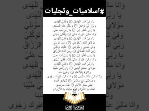 يارب انت الهادي من الزمن الجميل اسمع عزيزي للمشاهده كامله داخل القناة اسلاميات وتجليات