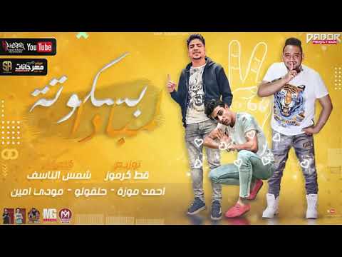 مهرجان لو البنات قمامير بنت حياتي بسكوته لمبادا احمد موزه و حلقولو و مودي امين توزيع قط كرموز مهرجان لو البنات قمامير بنت حياتي بسكوته لمبادا احمد موزه و حلقولو و مودي امين توزيع قط كرموز