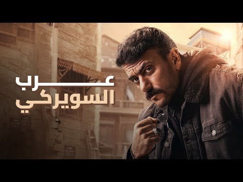ملخص مسلسل حق عرب شخصية عرب السويركي بطولة احمد العوضي