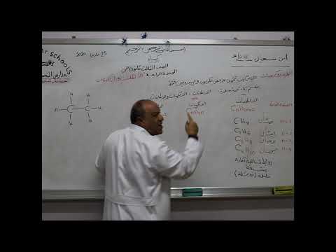 مادة الكيمياء للصف الثالث الثانوي درس الألكانات والألكينات