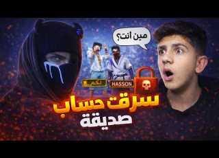  سرقت حساب صاحبي ودخلت مع أشهر اليوتيوبرز