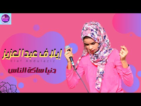 إيلاف عبدالعزيز دنيا ساكة الناس أغاني سودانية 2021