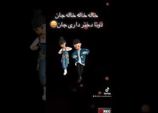  خاله خاله خاله جان دوتا دختر داری جان