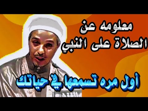 كيف تغير حياتك بالصلاة على النبي ﷺ نصائح الدكتور مبروك زيد الخير