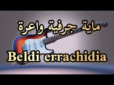 ماية بلدية جرفية واعرة Beldi Errachidia