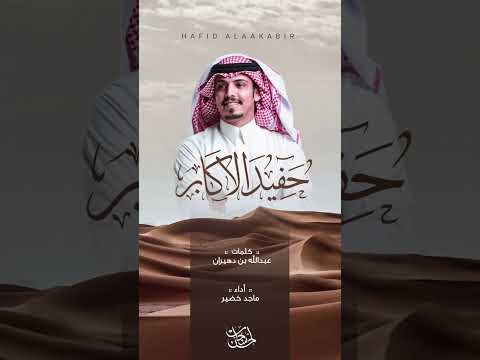 شيلة حفيد الاكابر بدون موسيقى وبدون ايقاع ماجد خضير بدون موسيقى