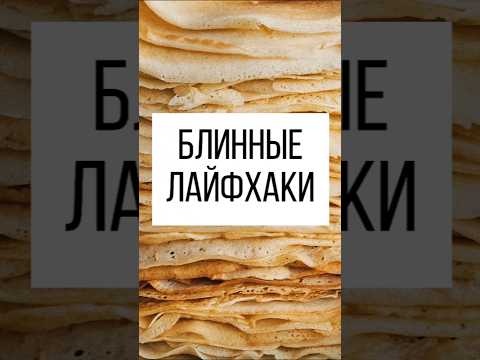 Смотри это видео если блины не получаются рецепты блинчики лайфхак кухня блины масленица