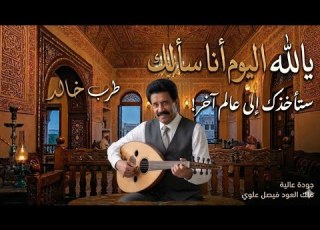  فيصل علوي يا الله اليوم انا سالك جلسة طرب تصح ي الميت HD