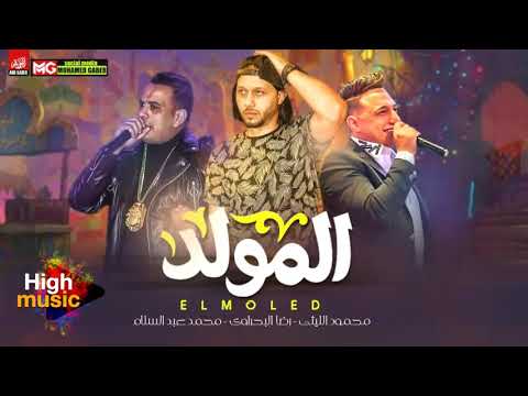 رضا البحراوي محمود الليثي جديد 2021 المولد مع العالمي عبسلام