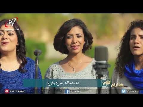 تعالوا تعالوا يا تعابى المرنم فايز عدلى