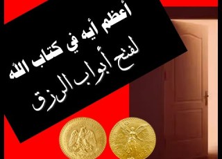  أعظم أيه في كتاب الله لفتح ابواب الرزق