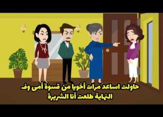 حاولت اساعد مرات أخويا من قسوة أمى وف النهاية طلعت أنا الشريرة