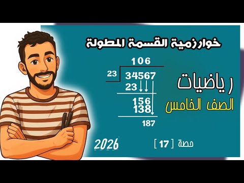 استخدام خوارزمية القسمة علاقة القسمة بالضرب رياضيات مستر محمد ابراهيم ترم اول 2026