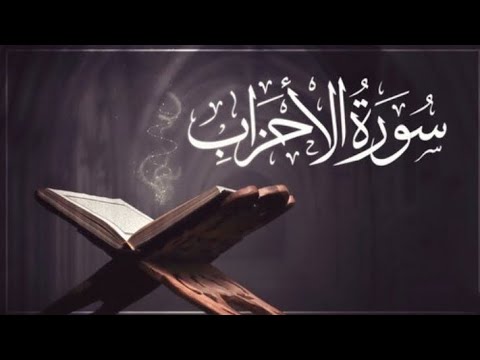 سورة الأحزاب هزاع البلوشي اكسبلور سورة الأحزاب هزاع البلوشي اكسبلور