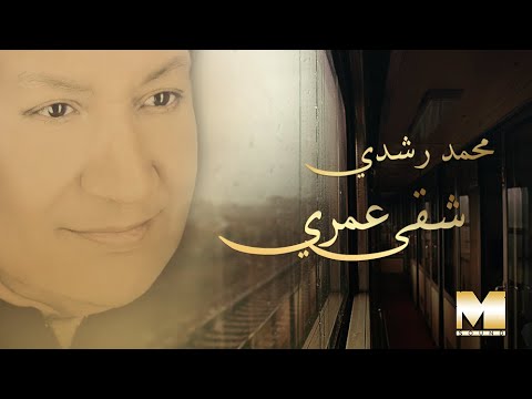 Mohamed Roshdy Sha2a Omry محمد رشدي شقى عمري Mohamed Roshdy Sha2a Omry محمد رشدي شقى عمري