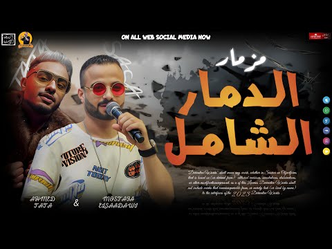 مزمار الدمار الشامل 2023 السعداوي طاطا لـ عشاق الحظ والروقان جديد هيگسر السماعات مزمار الدمار الشامل 2023 السعداوي طاطا لـ عشاق الحظ والروقان جديد هيگسر السماعات