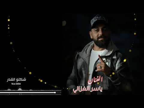 احساس رهيب شكلو القدر بصوت الفنان ياسر الغزالي