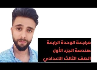 مراجعة الوحدة الرابعة هندسة الصف الثالث الاعدادي الجزء الاول مستر محمد ضاهر